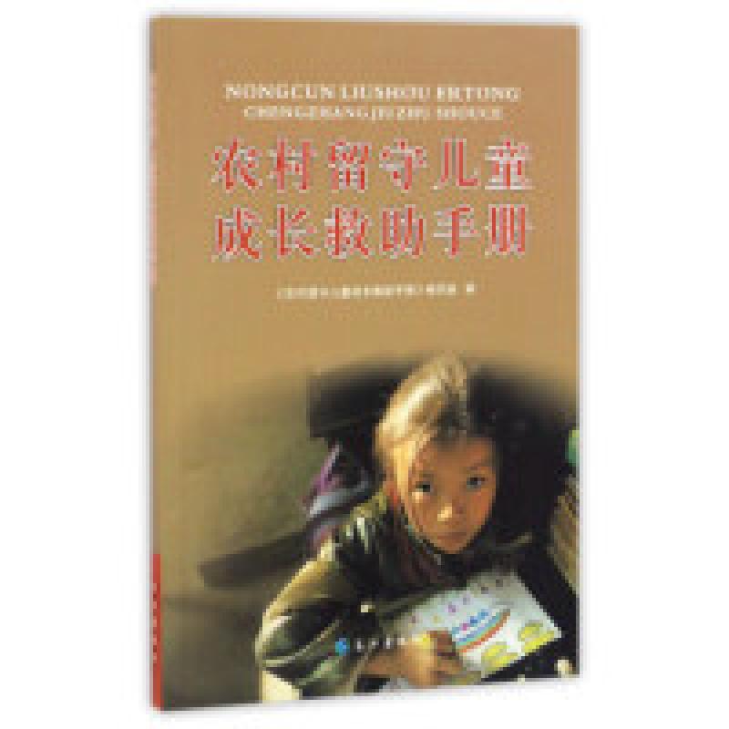 正版新书】农村留守儿童成长救助手册《农村留守儿童成长救助手册