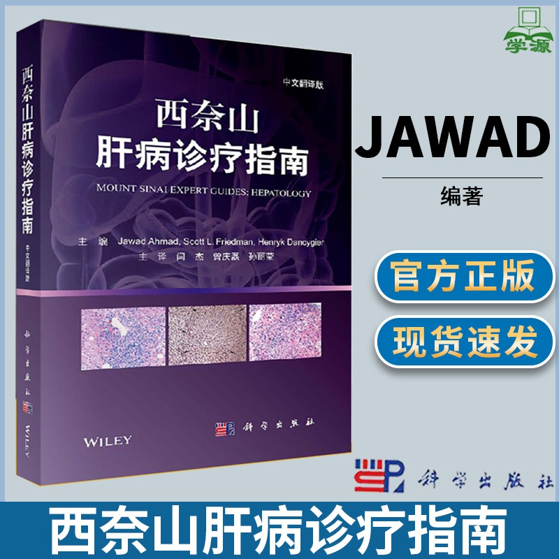 [正版]西奈山肝病诊疗指南 [美]Jawad 中文翻译版 临床医师 肝胆胰腺病学 医学类 科学出版社高清大图
