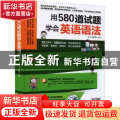 用580道试题学会英语语法