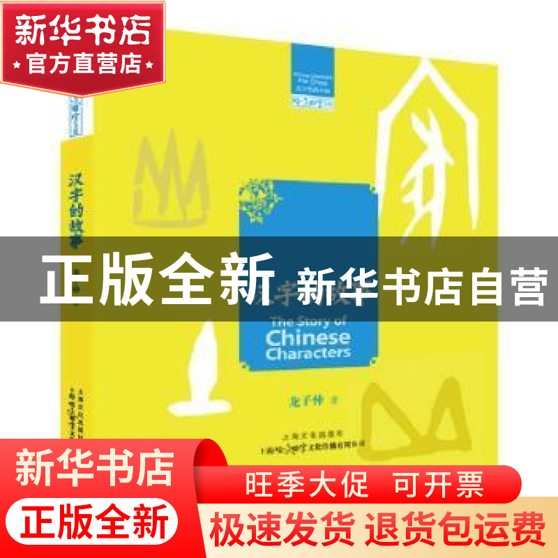 正版 汉字的故事 龙子仲著 上海文化出版社 9787553514055 书籍高清大图