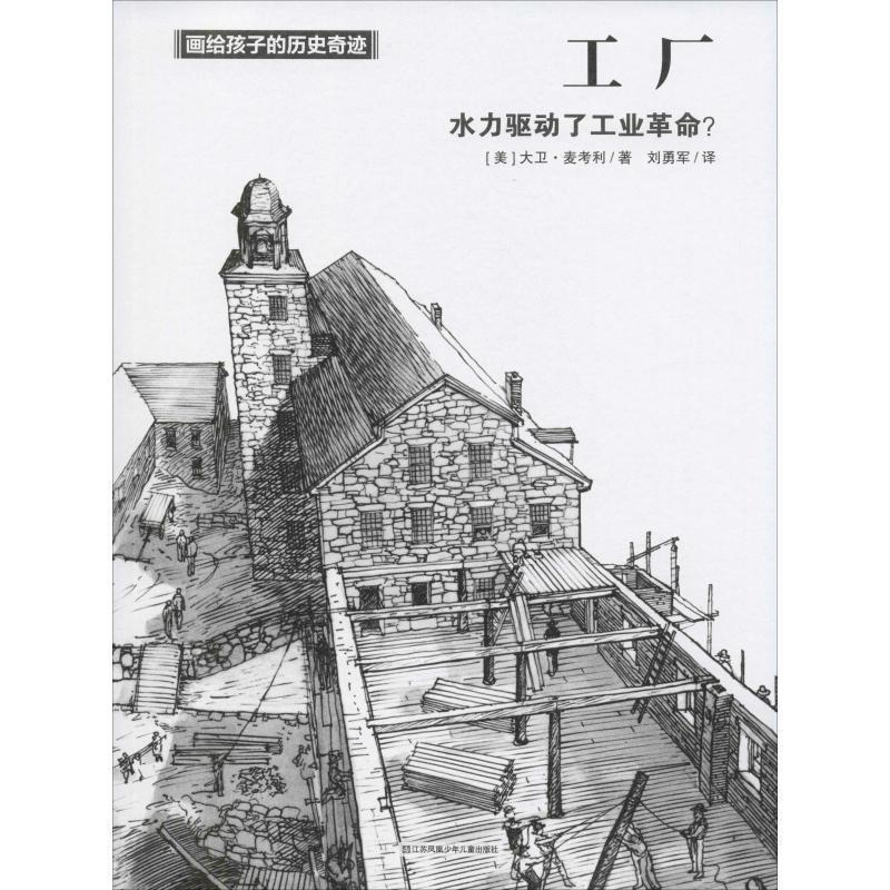 正版新书]工厂/画给孩子的历史奇迹大卫·麦考利9787558410246