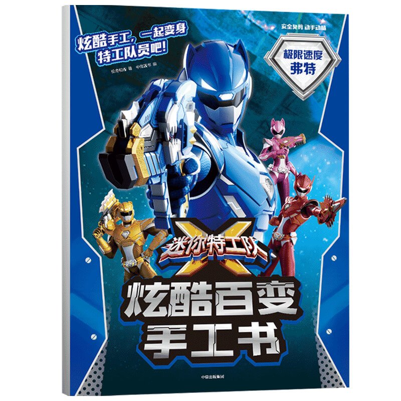 [正版]3-8岁迷你特工队X炫酷百变手工书极限速度弗特 惊奇和睿著 游戏 手工书 出版社图书