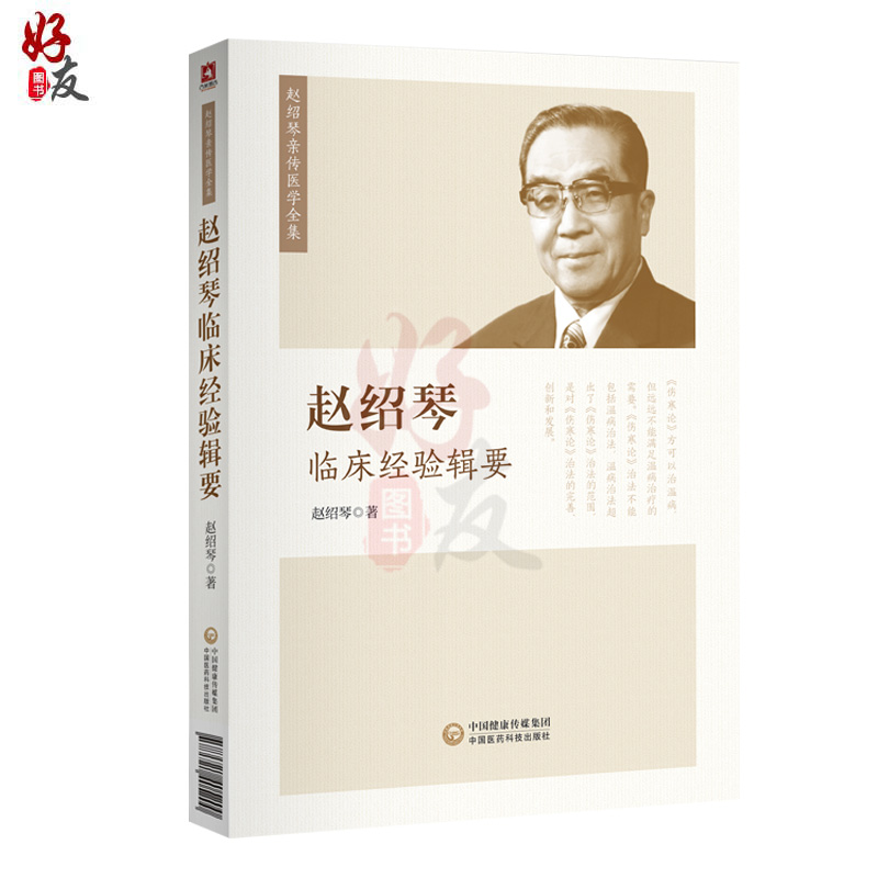 [正版]6本全套 赵绍琴亲传医学全集 赵绍琴内科学+温病论+临证400法+临床经验辑要+浅谈温病学+赵文魁御医脉案中高清大图