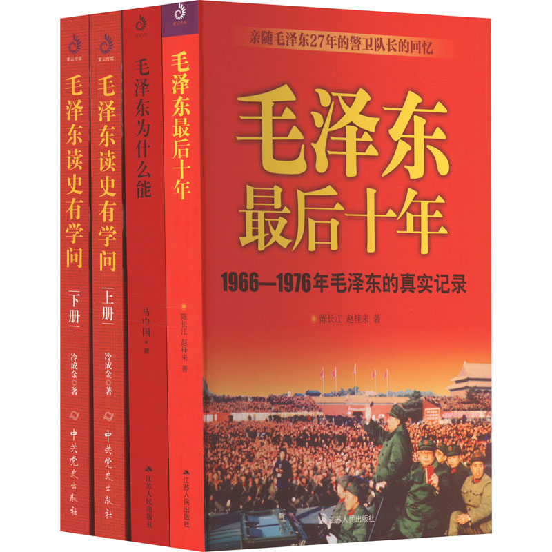 [M]毛泽东为什么能?最后十年、读史有学问合集(全4册)-9787214213228高清大图