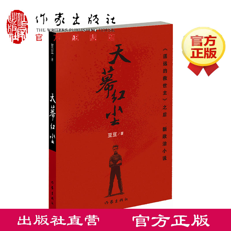 [正版]F 天幕红尘 豆豆 著作 写有《遥远的救世主》 商战的历史风云和人生思考现当代文学小说 作家出版社 天幕红尘书高清大图
