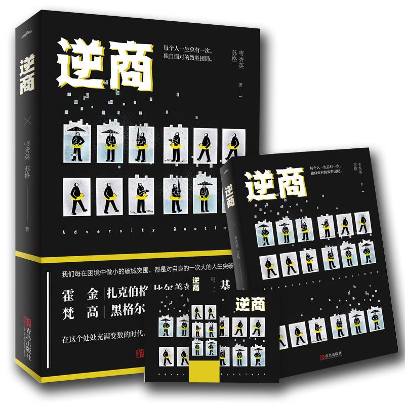 正版新书]逆商韦秀英,苏格 著9787555270751高清大图