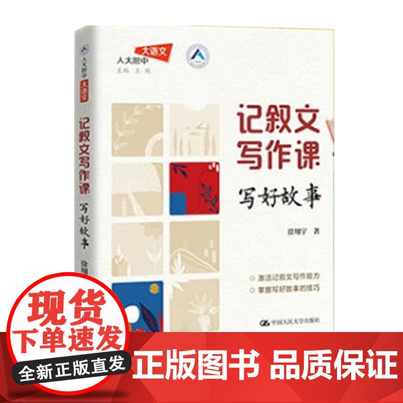 记叙文写作课 写好故事 人大附中大语文 徐翔宇 中国人民大学出版社 9787300338057高清大图
