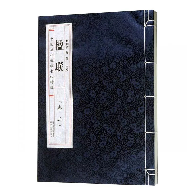 [醉染正版]正版 楹联:卷二 何炳武,屈健 著 现代/当代文学文学陕西出版社有限责任公司书籍高清大图