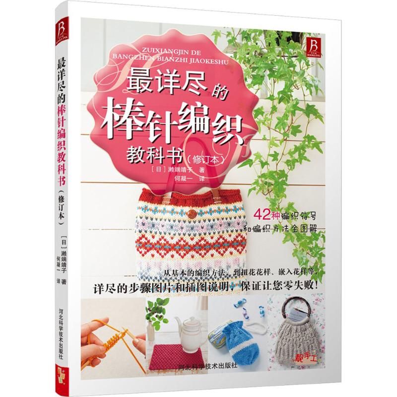 [醉染正版]详尽的棒针编织 织毛衣的书 基础入门毛衣书钩针手工书毛线衣编织教程钩针教程零起步学编织书L高清大图