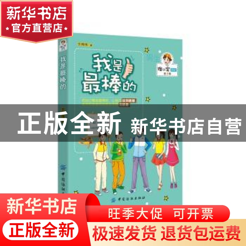 正版 我是最棒的 于伟伟著 中国纺织出版社 9787518020065 书籍高清大图