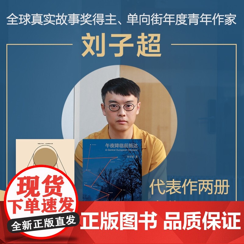 刘子超旅行文学两册套装 失落的卫星+午夜降临前抵达 刘子超 著 散杂文高清大图