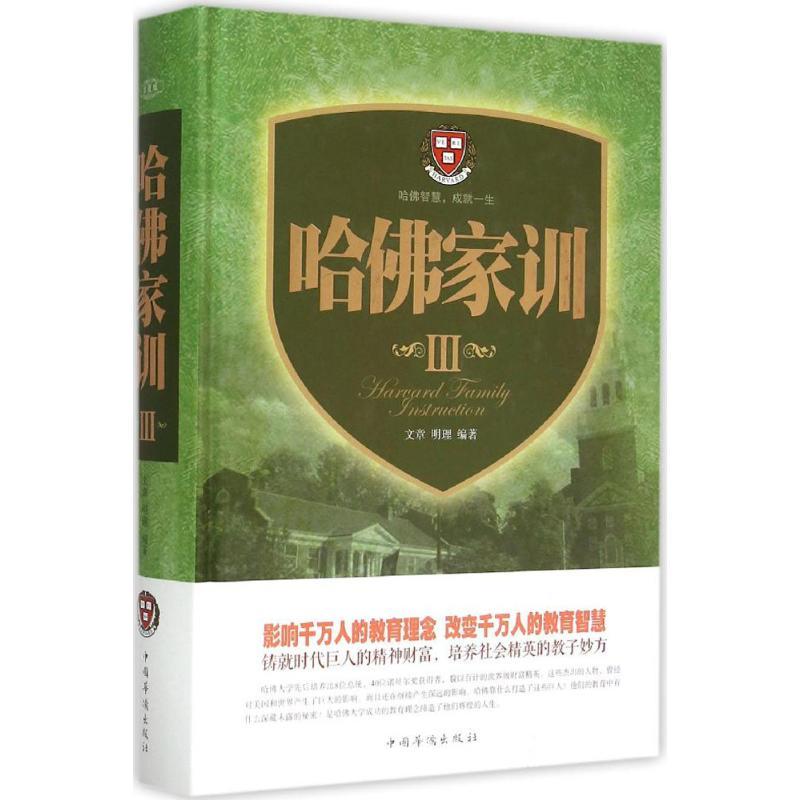 正版新书]哈佛家训(第3册)文章9787511349088高清大图