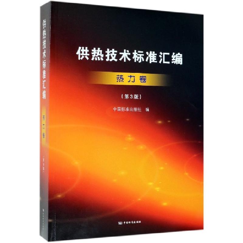 正版新书】供热技术标准汇编(热力卷第3版)中国标准出版社9787506