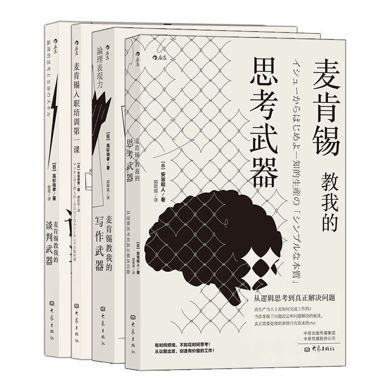 [正版]套装4册麦肯锡职场书单 白领办公室高效工作 逻辑思考 营销文案软文写作 业务谈判能力 新员工入职培训书籍高清大图