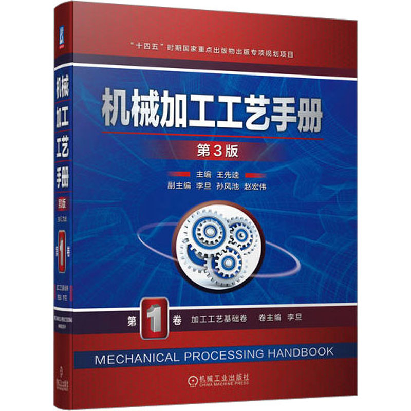 正版新书]机械加工工艺手册 第1卷 加工工艺基础卷 第3版王先逵高清大图