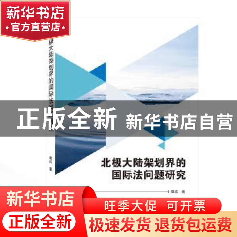正版 北极大陆架划界的国际法问题研究 章成 武汉大学出版社 9787