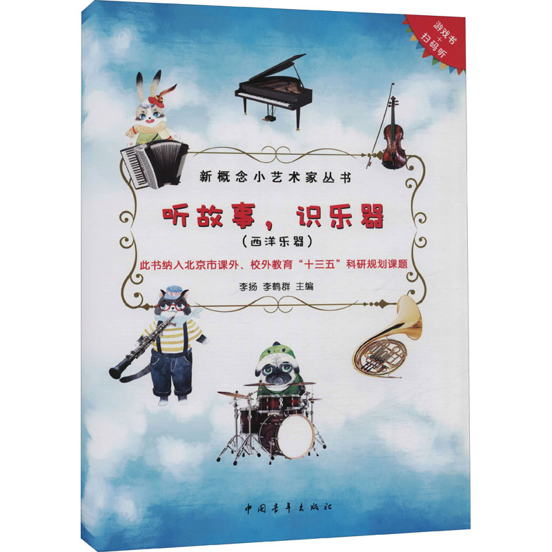 【M】听故事,识乐器(西洋乐器)-9787515353920