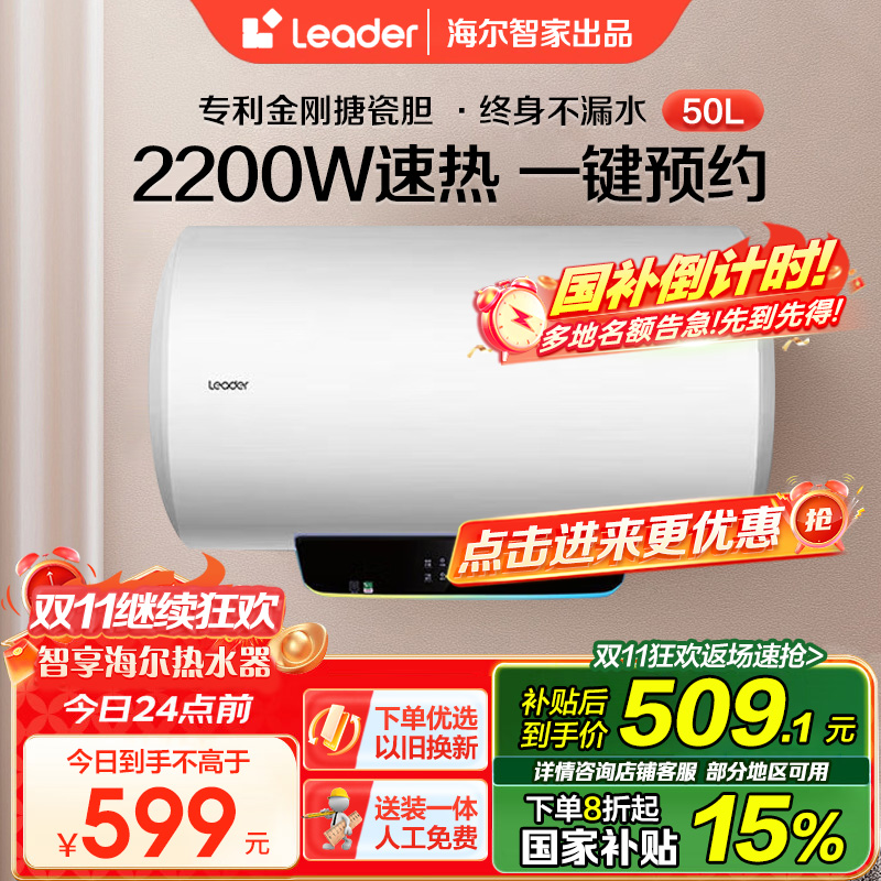 海尔智家Leader50升电热水器 2200W速热 安全防电墙 新能效 预约洗浴 八年包换LES50H-LT