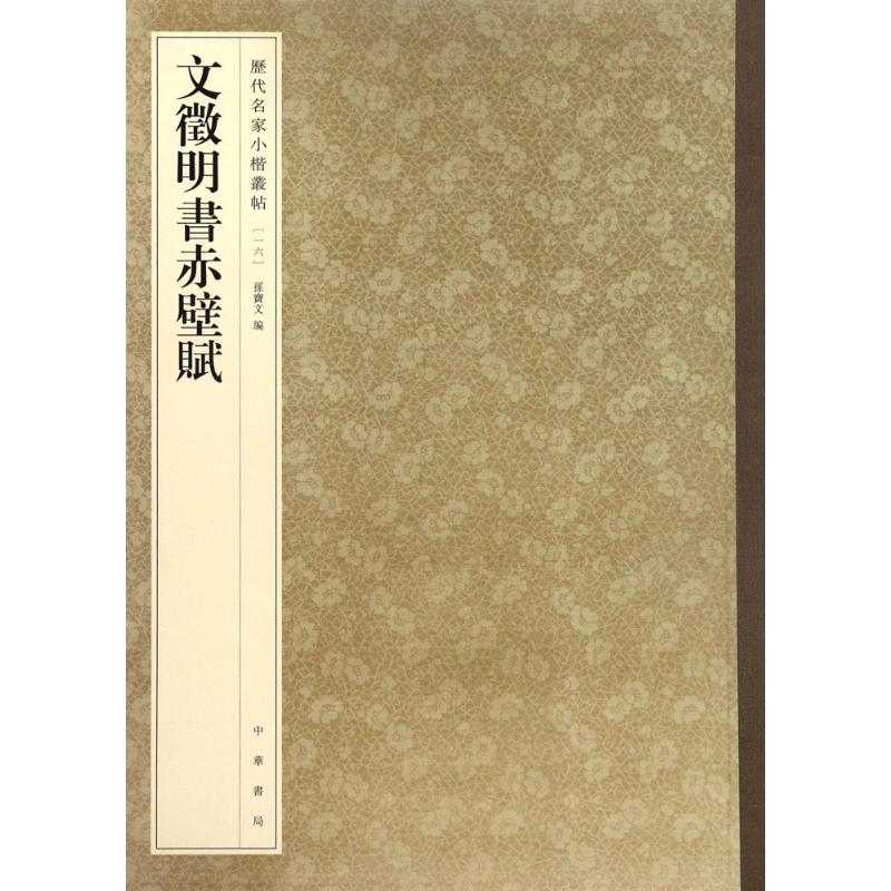 10-文征明书文赋--历代名家小楷丛帖 [正版]历代名家小楷篆书丛帖 毛笔书法字帖 董其昌文征明赵孟府吴让之南华经赤壁赋高清大图