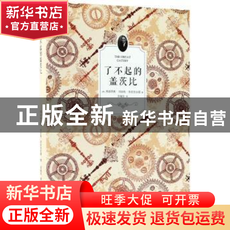 正版 了不起的盖茨比 【美】弗朗西斯· 江苏凤凰文艺出版社 97875
