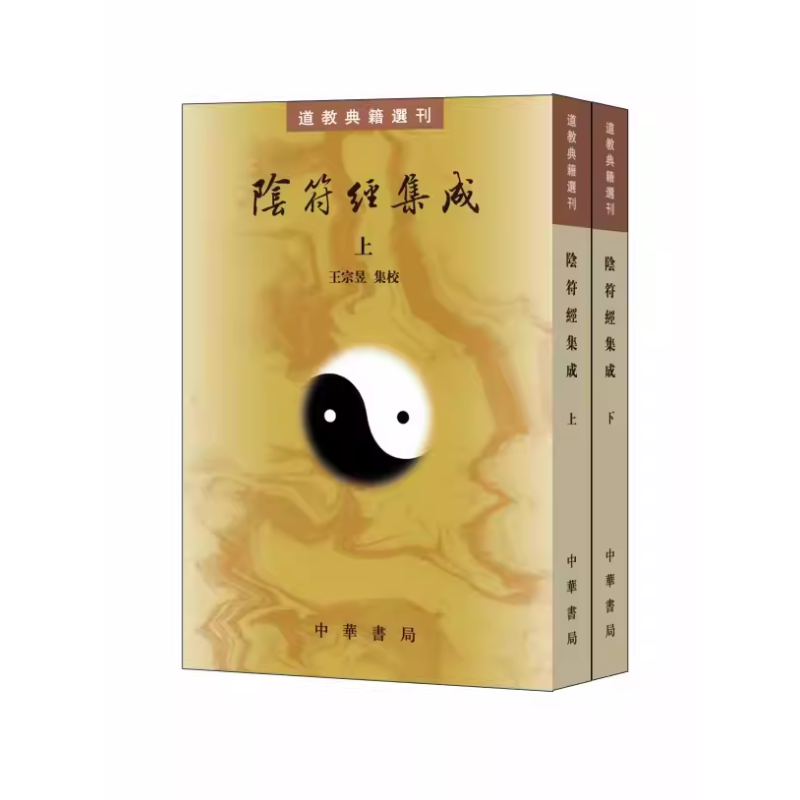 [正版]全套2册 阴符经集成上下册 繁体竖排原文注释道教典籍选刊 中华书局社 汇集民国之前阴符经历代注本五十一种予以标