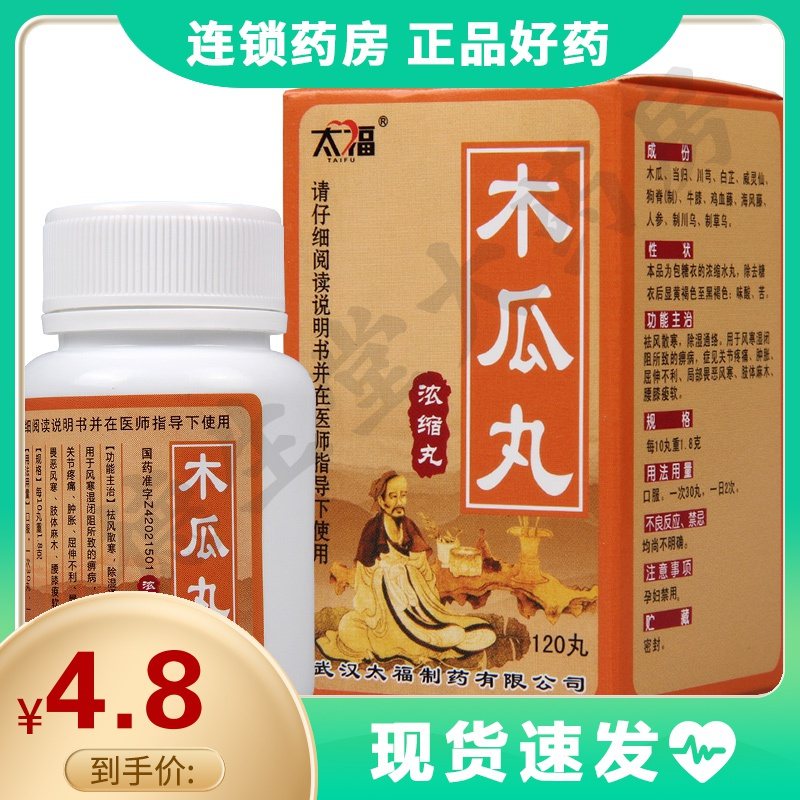 太福 木瓜丸 120丸*1瓶/盒祛风散寒关节疼痛肿胀 屈伸不利肢体麻木