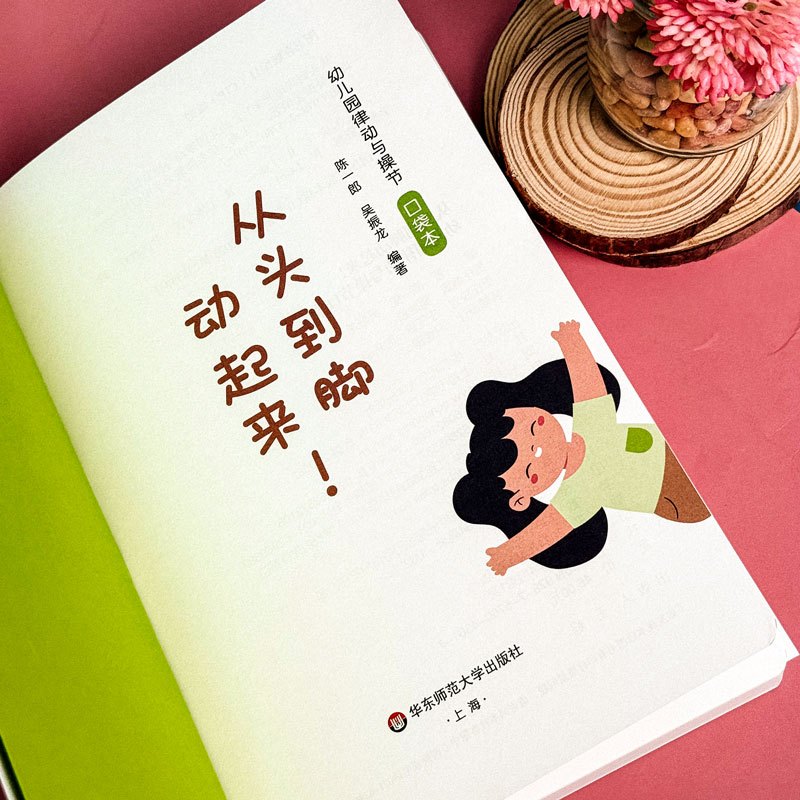 [正版]从头到脚动起来!幼儿园律动与操节口袋本 42套幼儿园操节 律动操 器械操 徒手体操 幼儿园运动 小中大班