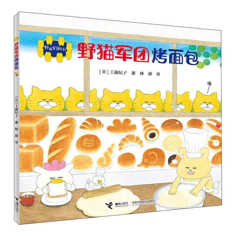 [M]野猫军团烤面包 (日)工藤纪子 著 林静 译 -9787544857499高清大图
