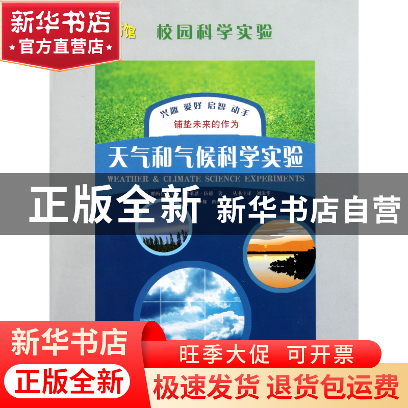 正版 天气和气候科学实验/科学图书馆 (美)帕梅拉·沃克//伊莱恩·高清大图