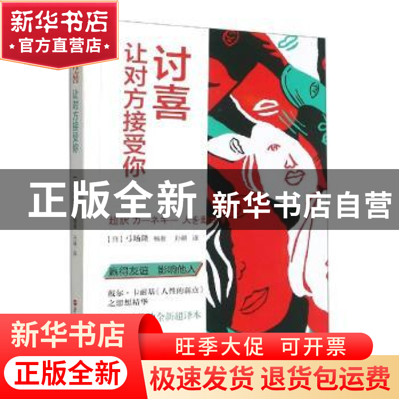 正版 讨喜:让对方接受你 (日)弓场隆编著 浙江人民出版社 9787213高清大图