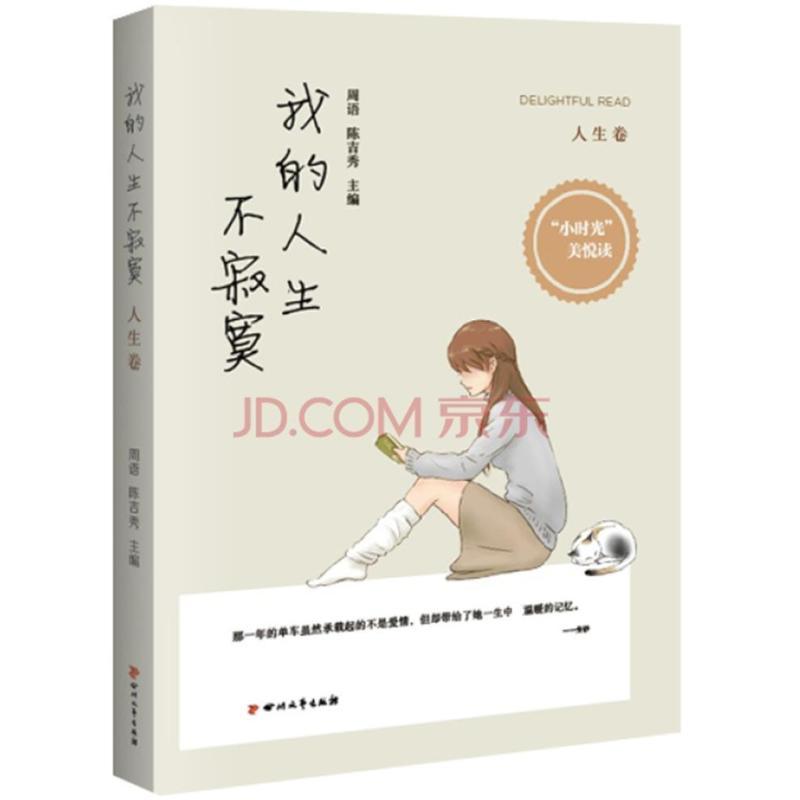 正版新书】(ZZ)人生卷/我的人生不寂寞周语9787541139925