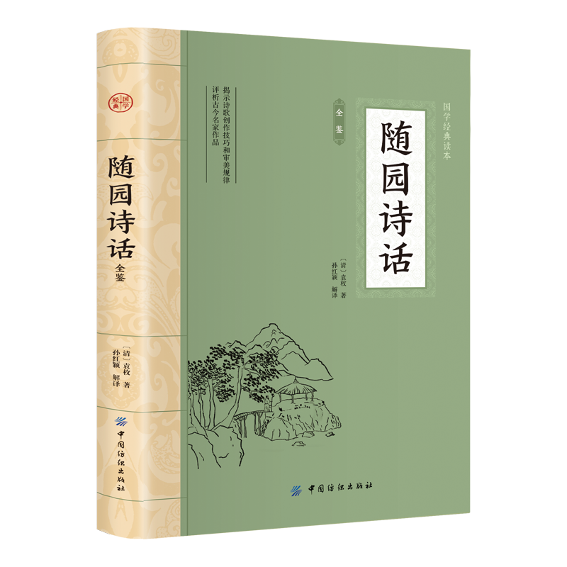 [正版]大国学-随园诗话全鉴 感受古代汉语的变迁领略泱泱大国数千年的文化积淀疑难注释零障碍阅读词评论经典读本古文国学经