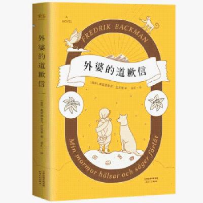 外婆的道歉信 瑞典大牛作家 巴克曼让人欲罢不能的温心治愈系小说 正版图书