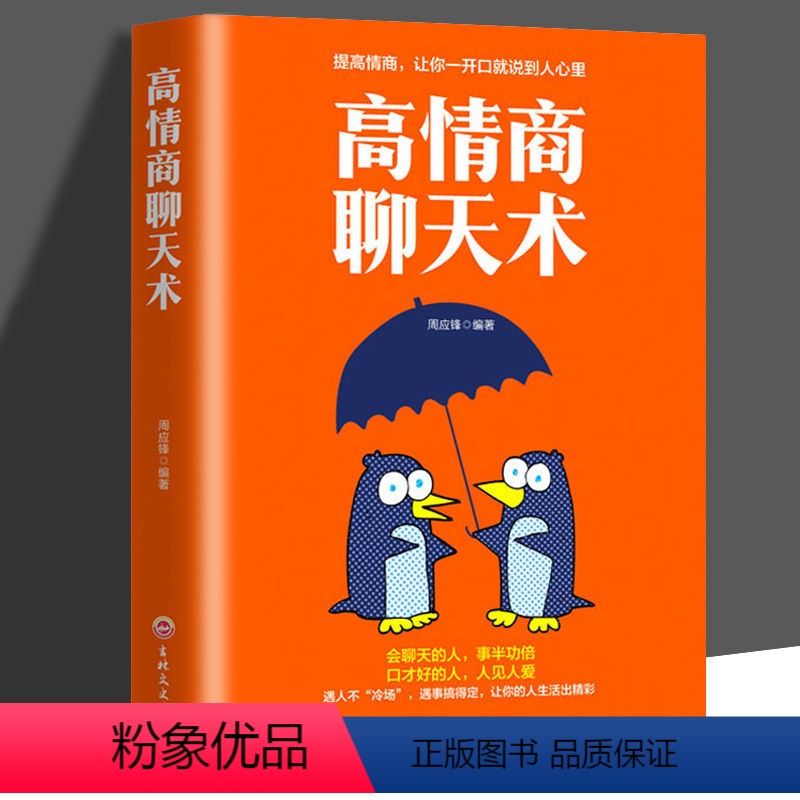 高情商聊天术 【正版】 高情商聊天术说话的艺术励志与成功人际关系与职场沟通谈判技巧提升书籍怎样才能通过聊天迅速建立良好的