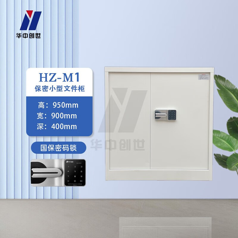 华中创世 保密文件柜 密码+指纹锁 文件档案资料凭证办公密码柜 HZ-M1 小型 GFKJDX
