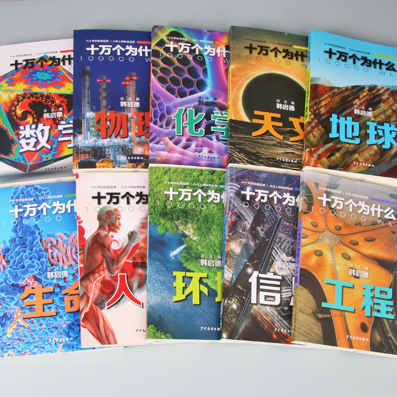 十万个为什么第六版普及版(全10册) [正版] 十万个为什么第六版普及版全10册 韩启德著 十万个为什么百科全书 儿童十高清大图