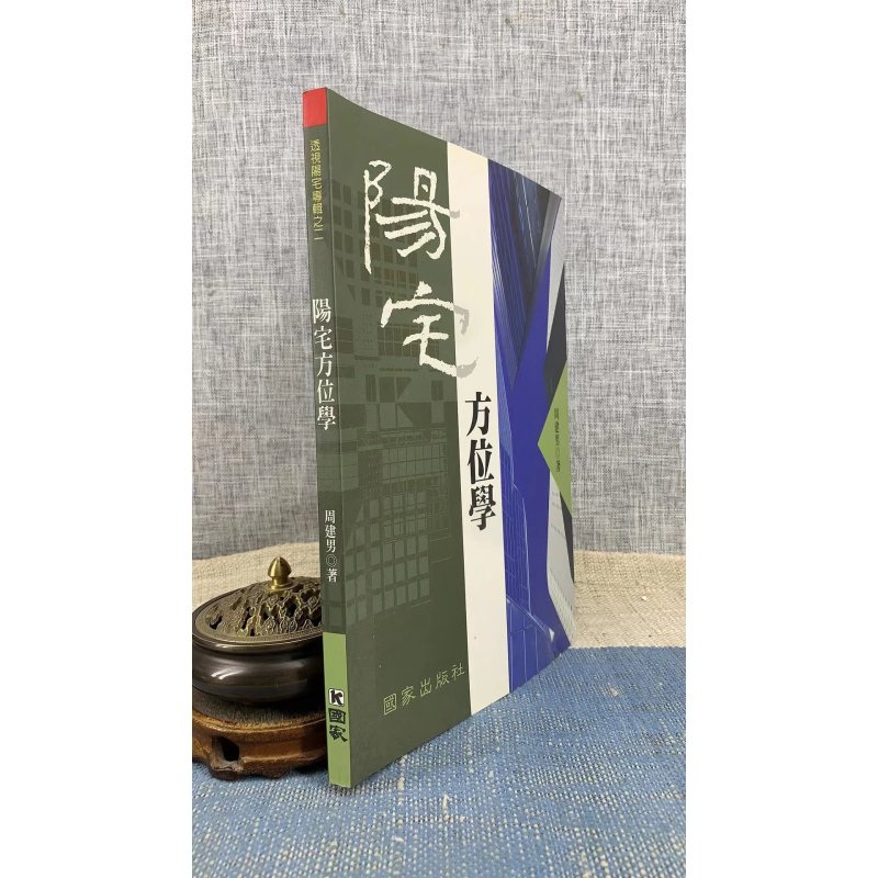 正版阳宅方位学(平装)周建男国家