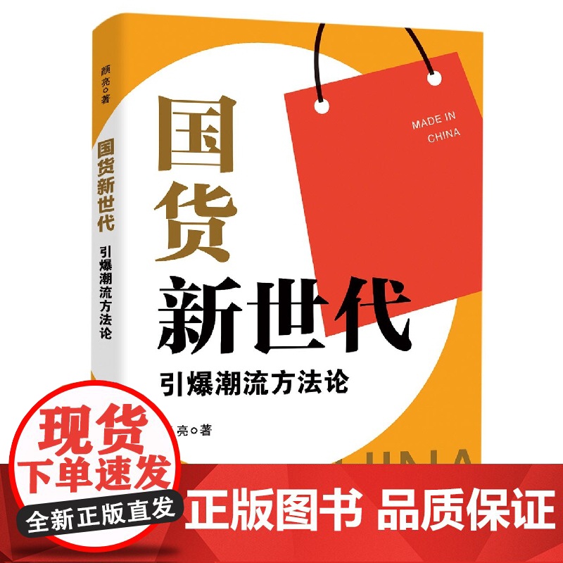国货新世代(引爆潮流方法论)高清大图