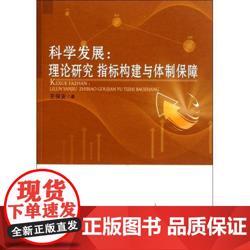 科学发展:理论研究、指标构建与体制保障高清大图