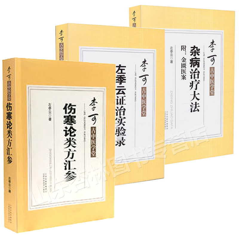 伤寒论类方汇参 [正版]3本 李可古中医学堂 杂病治疗大法+左季云证治实验录+伤寒论类方汇参 左季云 著 李可老中医书籍