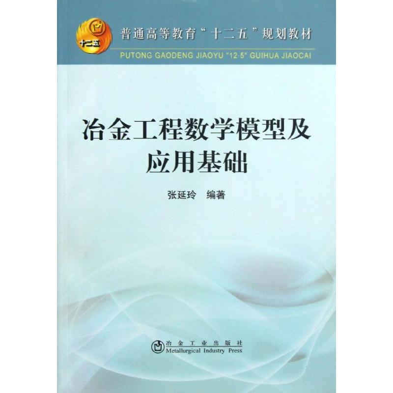 醉染图书冶金工程数学模型与应用基础9787502462444高清大图