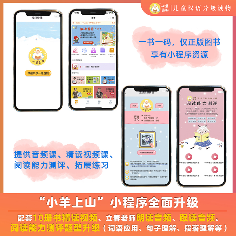 小羊上山儿童汉语分级读物 第6级 [正版]小羊上山儿童汉语分级读物第1-2-3-4-5级孙蓓编让孩子轻松学会独立阅读幼儿高清大图