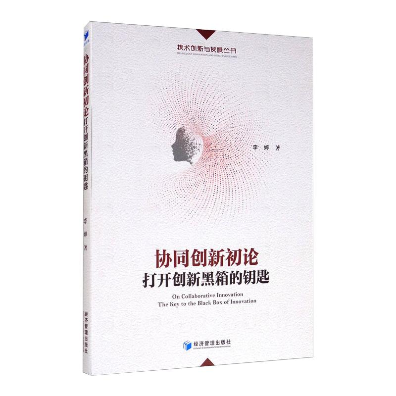 [M]协同创新初论 打开创新黑箱的钥匙 李婷 著 -9787509673225高清大图