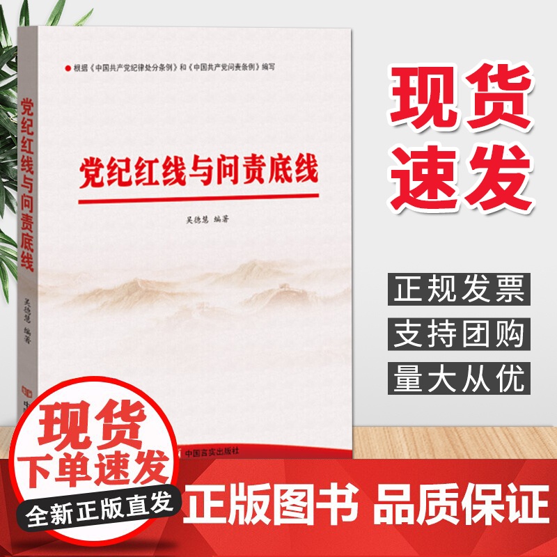 正版 党纪红线与问责底线 中国言实出版社