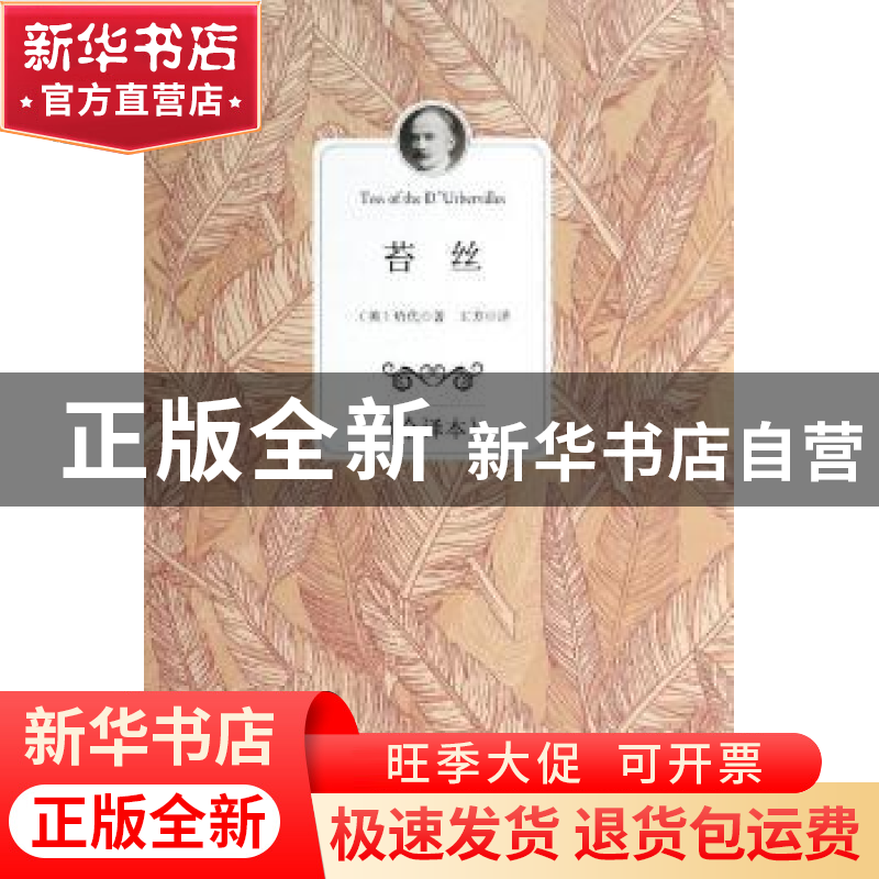 正版 苔丝:全译本 (英)哈代著 百花洲文艺出版社 9787550009530