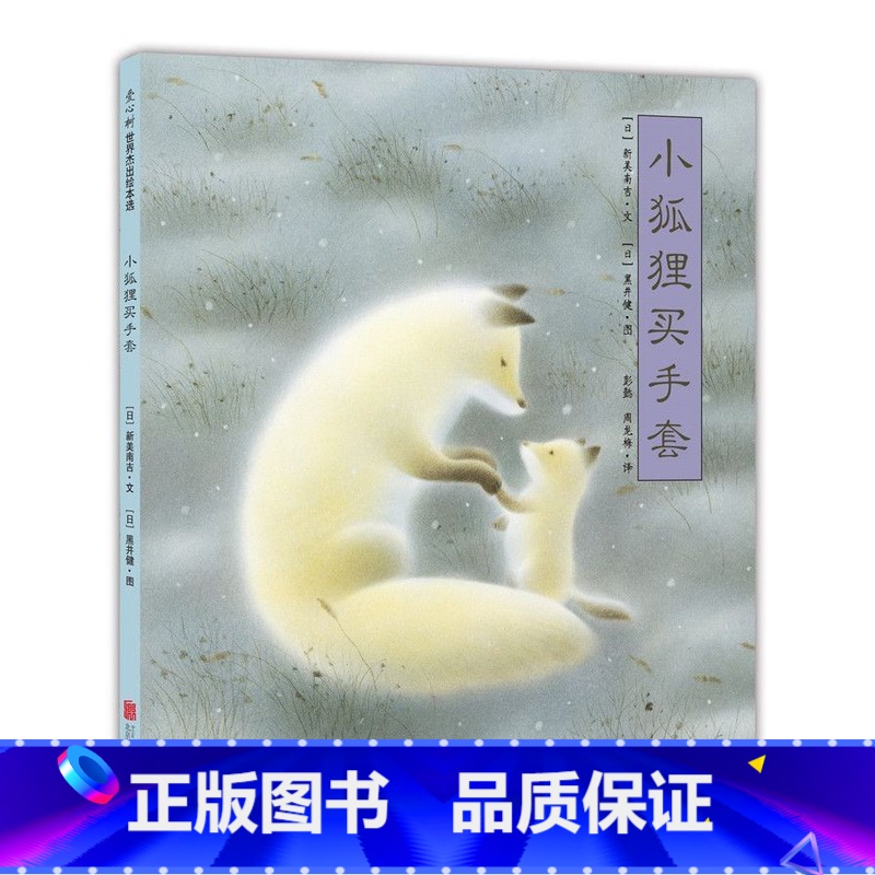 小狐狸买手套 【正版】小狐狸买手套灶王爷绘本我们不要放屁虫开巴士脚印雪人一年级阅读课外书四季的歌雪花落呀落熊亮明天出版社
