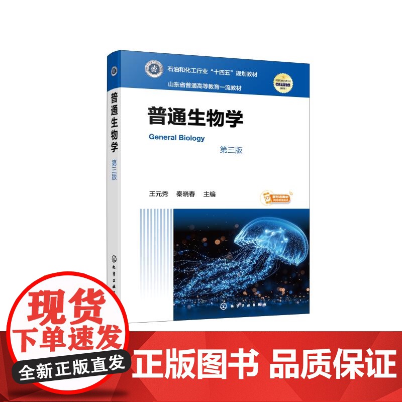 普通生物学 第三版 王元秀 现代大生物学微观宏观理论 生命化学组成 细胞结构功能 生物遗传进化 生物体结构功能分类参考高清大图