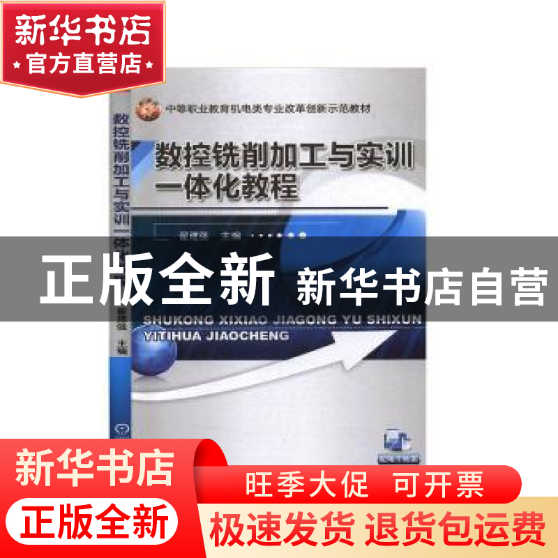 正版 数控铣削加工与实训一体化教程 翟建强 机械工业出版社 9787