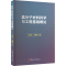 正版新书]高分子材料科学与工程基础概论万迪庆,刘雅娟 编978757