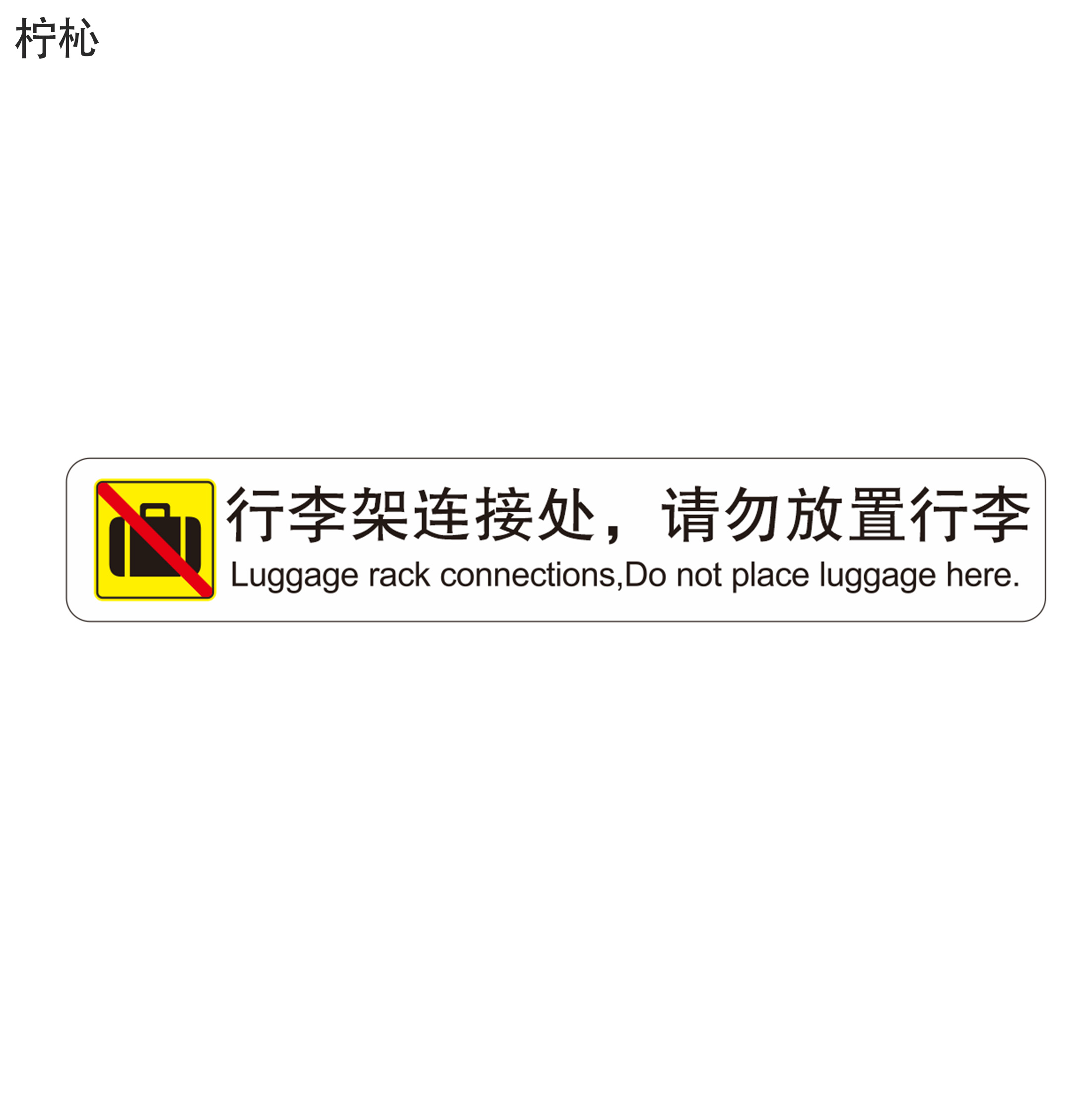 柠杺 “行李架连接处”标识 18*3cm 张高清大图